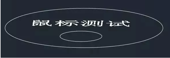 你知道鼠標(biāo)的滾輪在CAD軟件中起什么作用嗎？